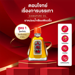 ยาหม่องน้ำ เซียงเพียว สูตร 1 ขนาด 3 ซีซี จำนวน 3 ชิ้น_1